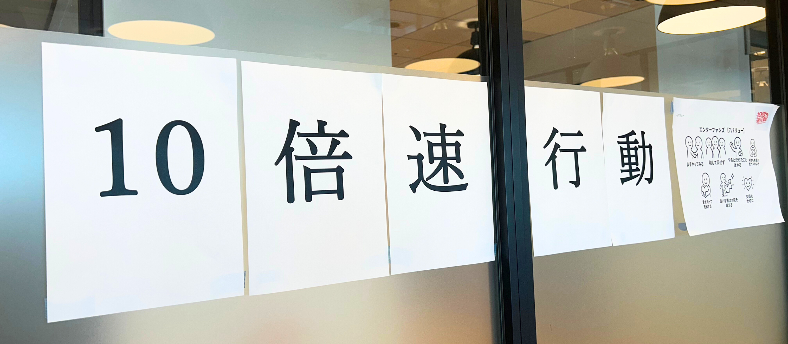 変化を恐れず加速する！エンターファンズの新スローガン『10倍速行動』