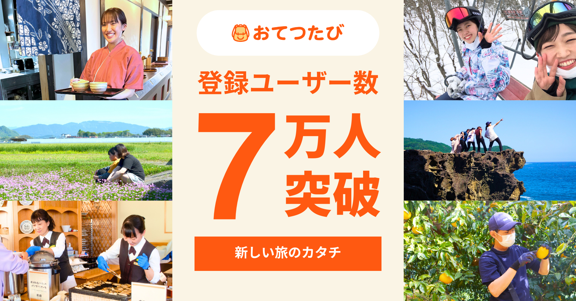 スポットワークの旅版「おてつたび」登録者数7万人を突破