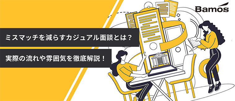 転職のミスマッチを防ぐ！カジュアル面談の目的や活用法を紹介