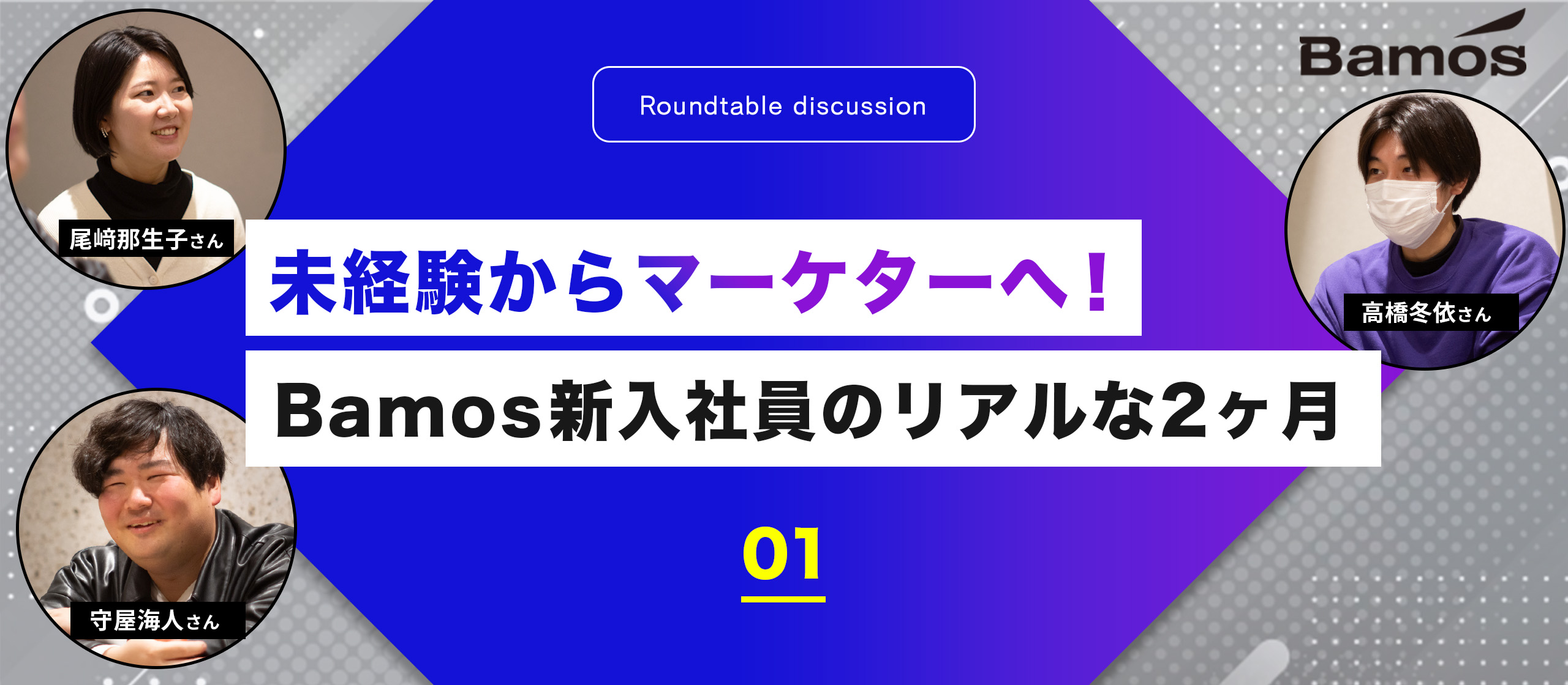 未経験からマーケターへ！Bamos新入社員のリアルな2ヶ月【座談会①】