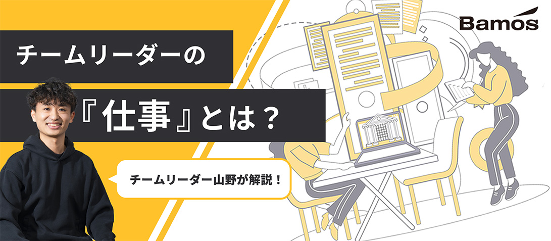 【設立2年で年商20億円突破！】急成長ベンチャー企業「Bamos」の広告運用チームを率いるチームリーダーの仕事とは？