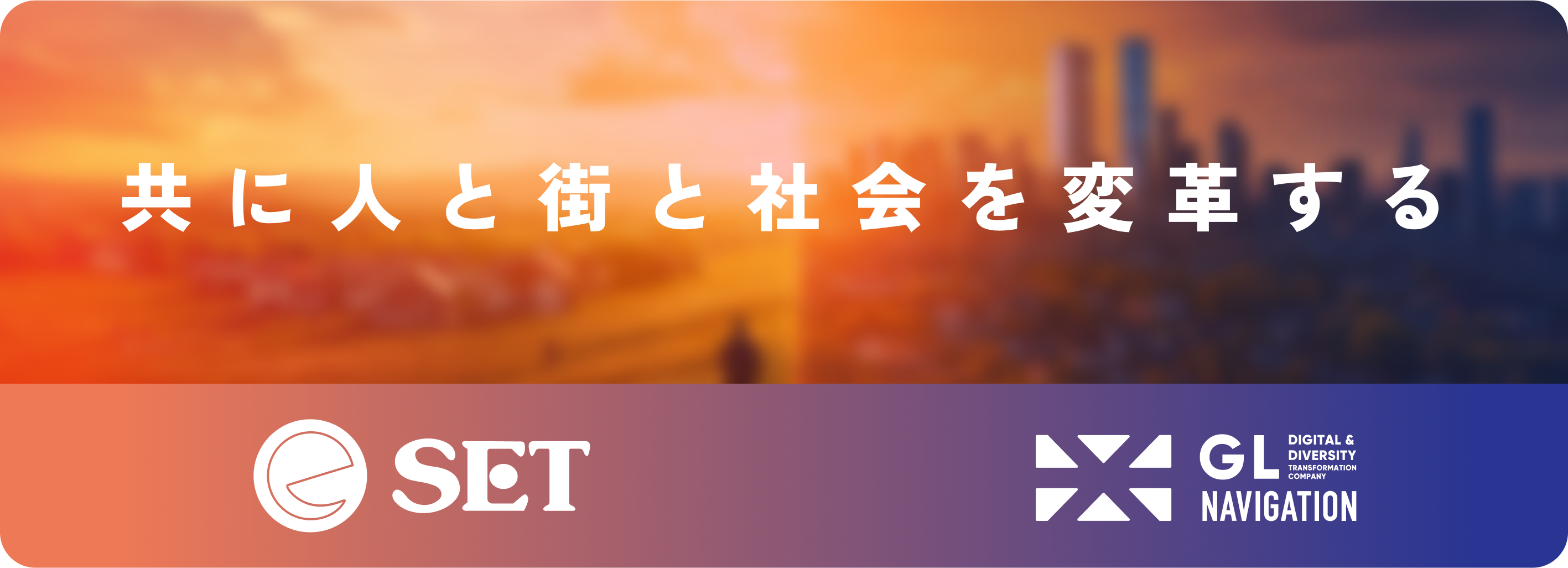 連携で NPOのデジタル化と人材育成をサポート。 NPOを起点に人が成長し、豊かな社会を創っていく