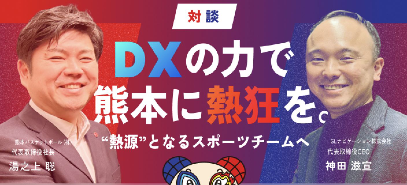 ある1人の社員の地域とスポーツへの熱い想いから連携が始動。DXの力で、熊本に熱狂を。“熱源”となるスポーツチームへ
