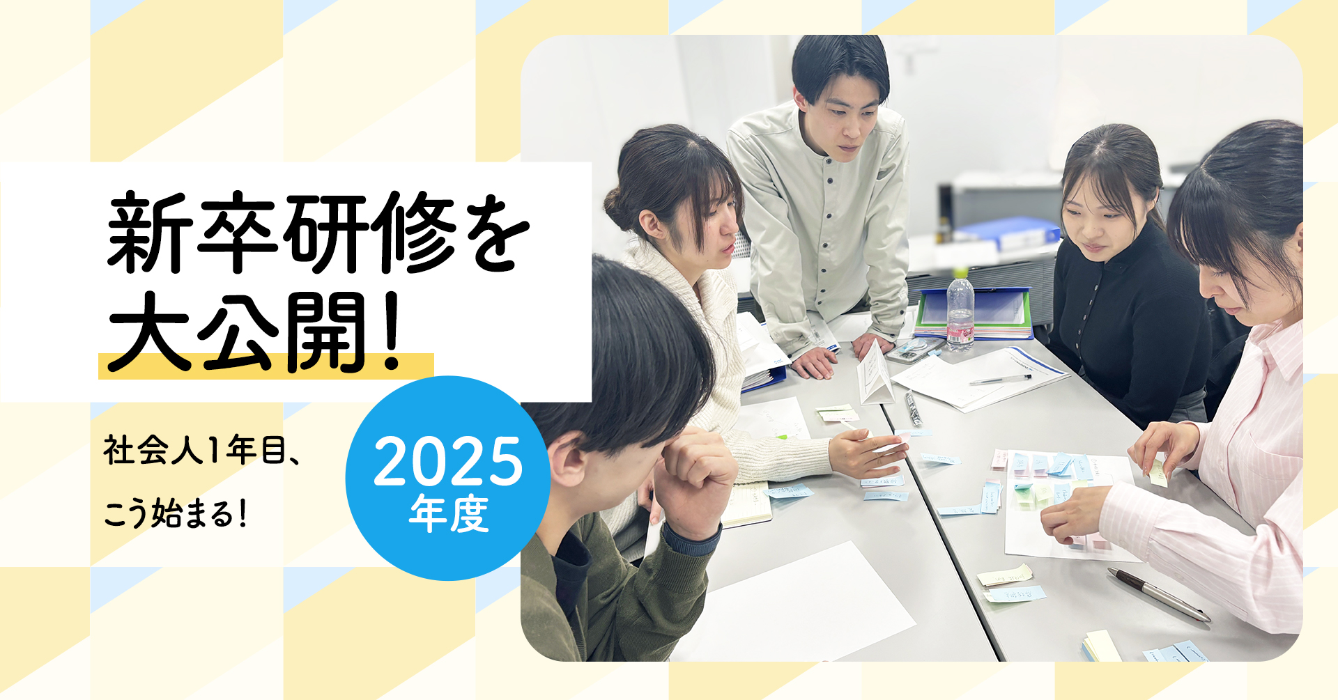 2025年度新卒研修を大公開！「入社後、どんな研修を受けるの？」にお答えします！