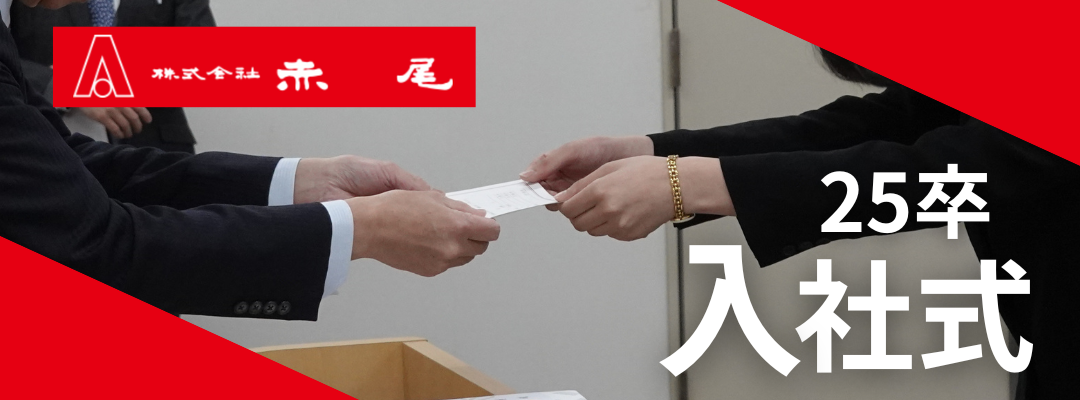 【新たな仲間が加わりました】安全と信頼を未来へつなぐために──株式会社赤尾の想いを受け継ぐ新入社員たち