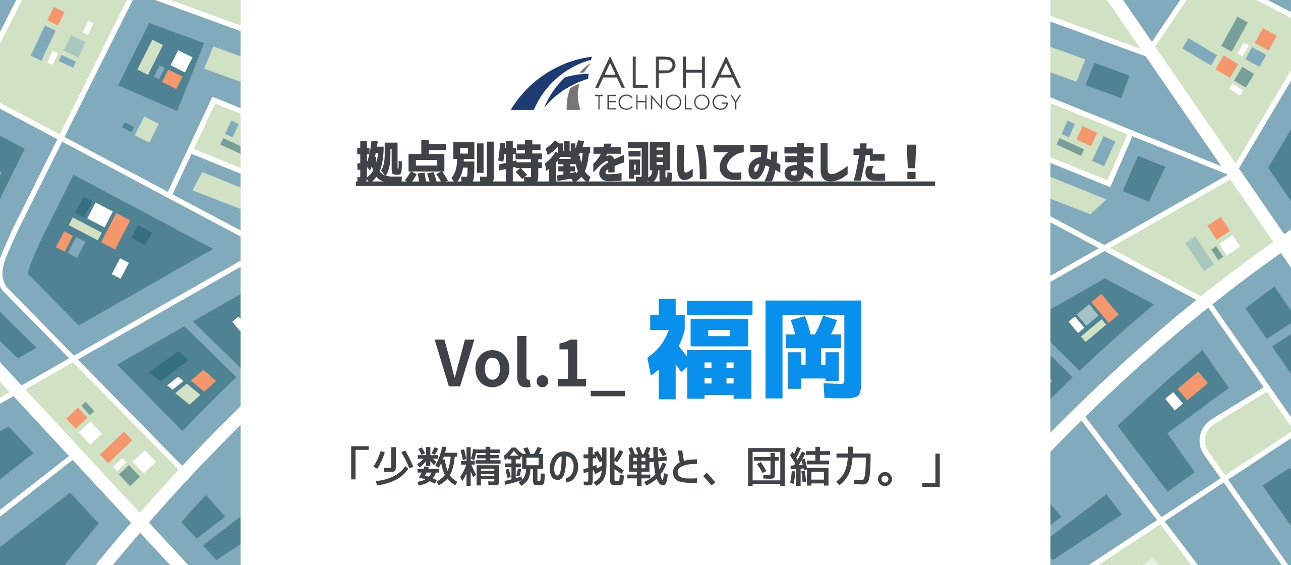 【Vol.1福岡】拠点別特徴を覗いてみました！｜少数精鋭の挑戦と、団結力。