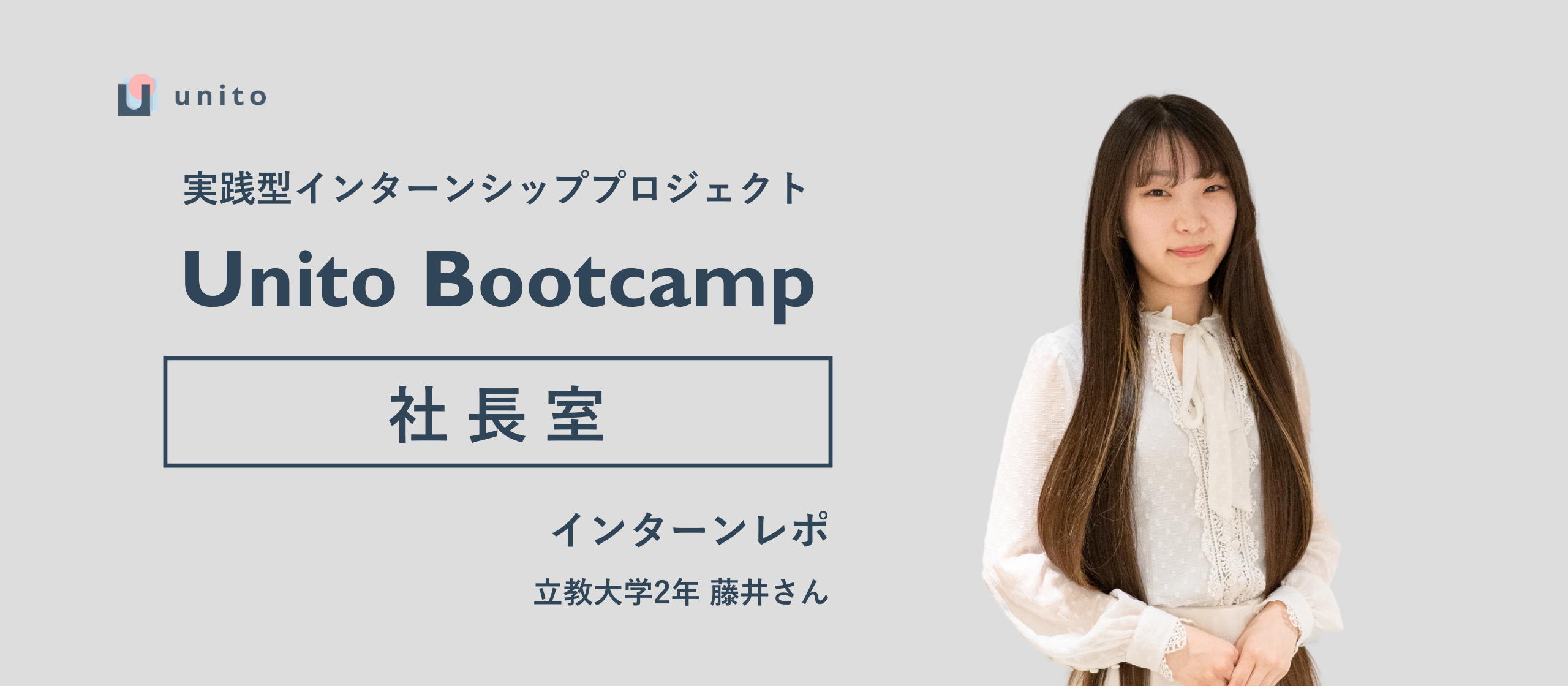【インターンレポ】ホテルブランディングのリアルを、「本社」と「ホテルフロント」双方で体感した3か月｜Unito Bootcamp2期生