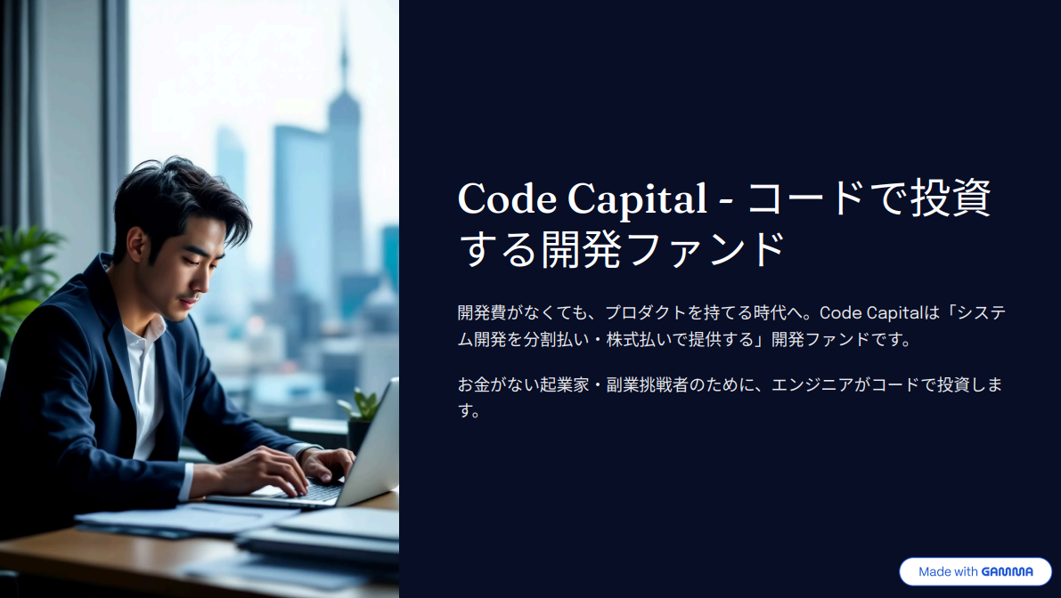 起業したいけど、開発費がない。──そんなあなたの“最初の一歩”を共につくる仕組みをつくりました。