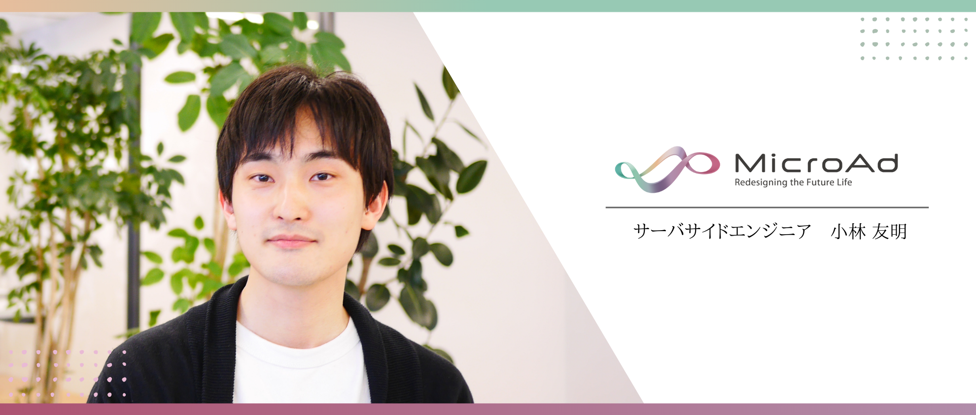 【エンジニア志望学生必見！】新卒1年目で2度のMVP！マイクロアドの若きエースが語る、挑戦と成長の日々