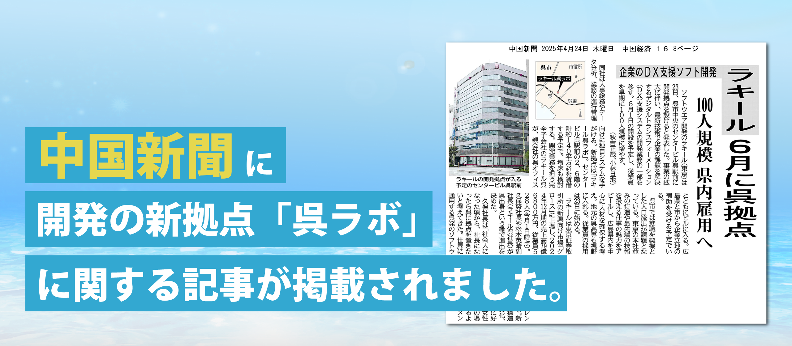 【掲載情報】『中国新聞』に開発の新拠点「呉ラボ」に関する記事が掲載されました。