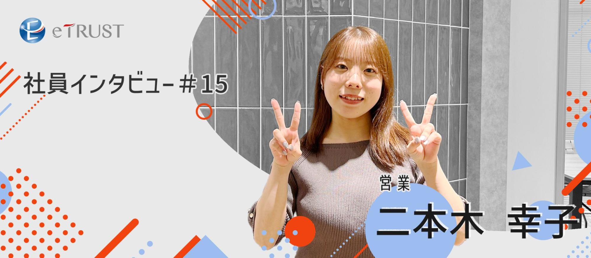 顧客の話に耳を傾け、信頼関係を築く | 二年目営業社員が語る営業の本質