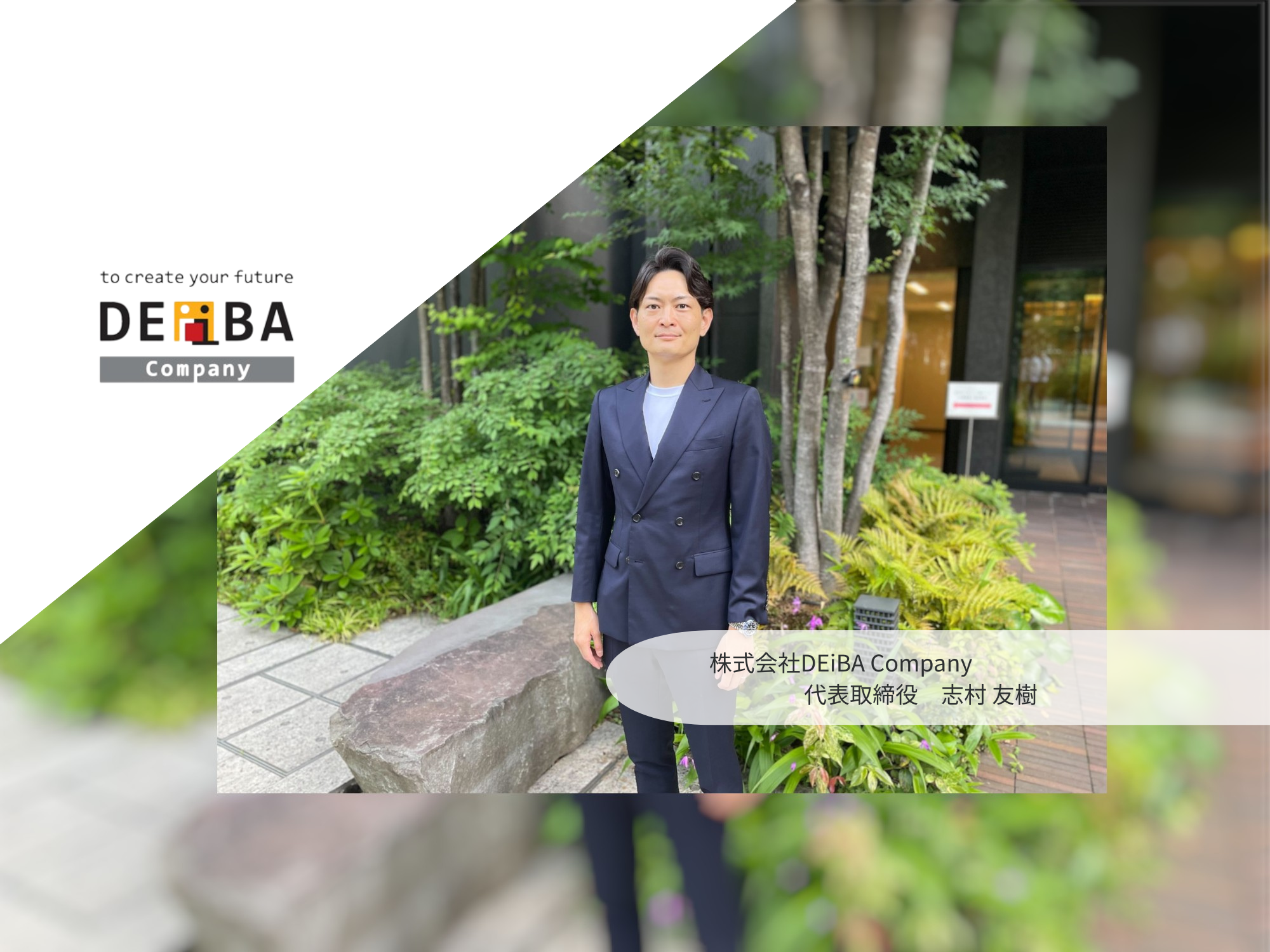 【DEiBA Company代表へのインタビュー】創業者から代表を引継ぎ、2年目となった会社への想い