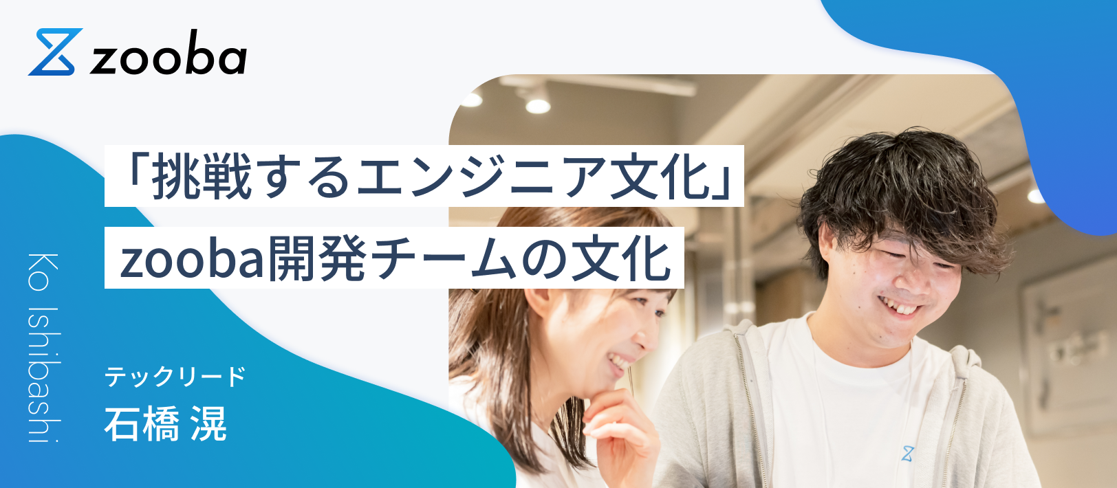 「挑戦するエンジニア文化」――zooba開発チームの文化