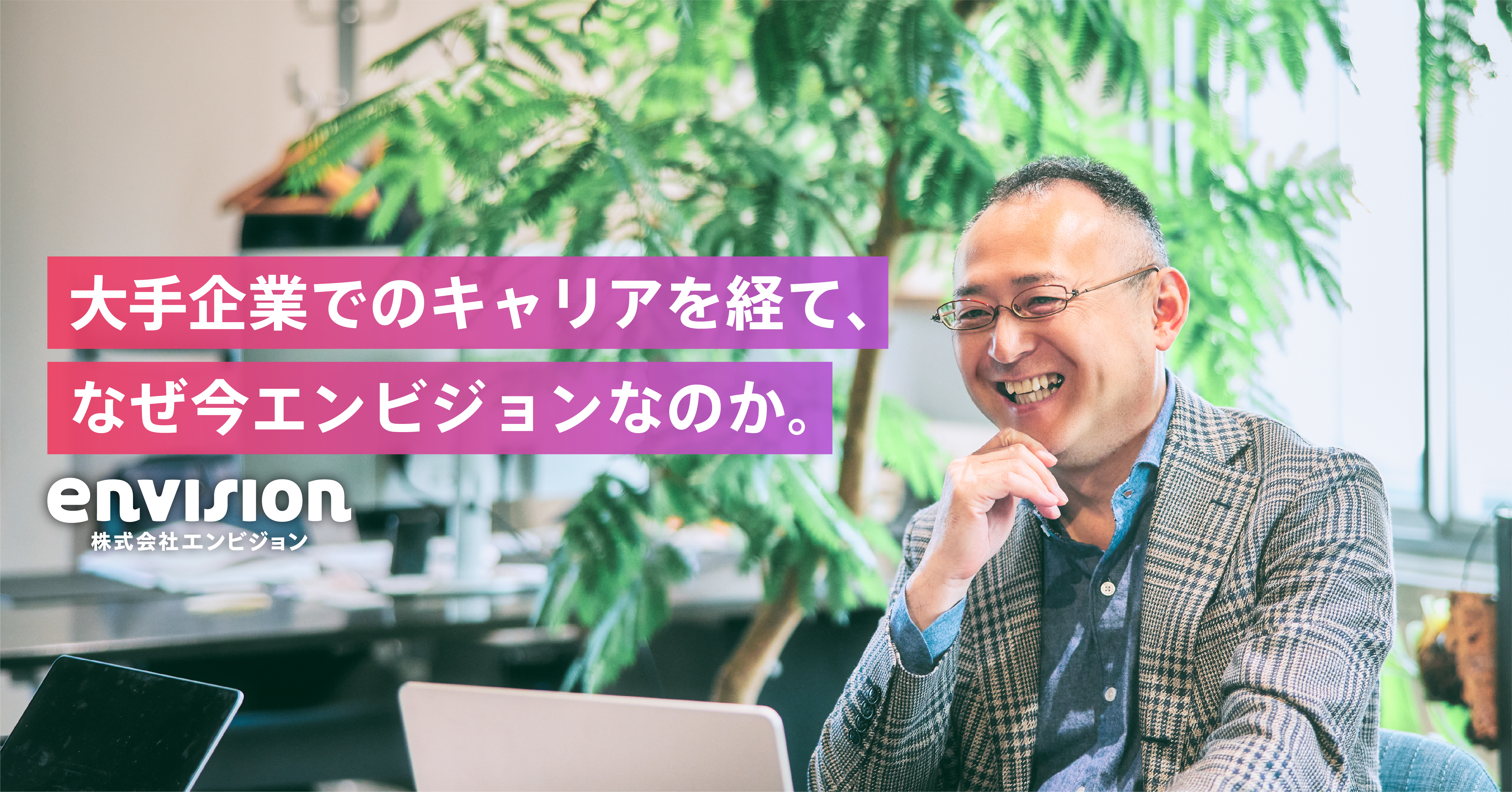【COO兼CBO インタビュー】大手企業でのキャリアを経て、なぜ今エンビジョンなのか。
