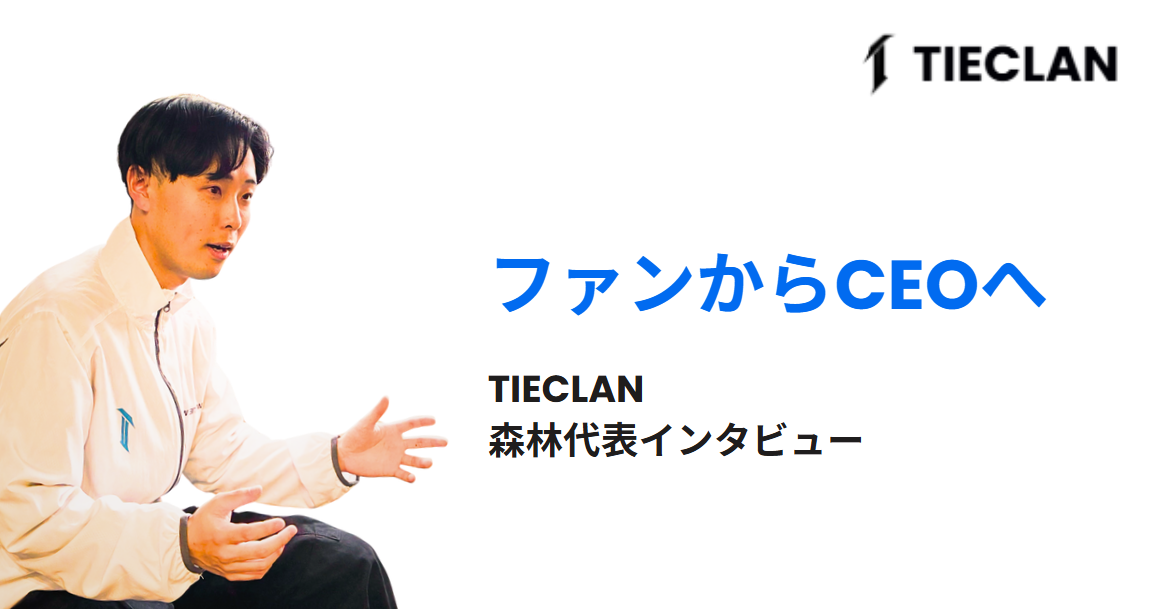「ファンからCEOへ」──TIECLAN・森林が語る、熱と行動で築いた10年の軌跡