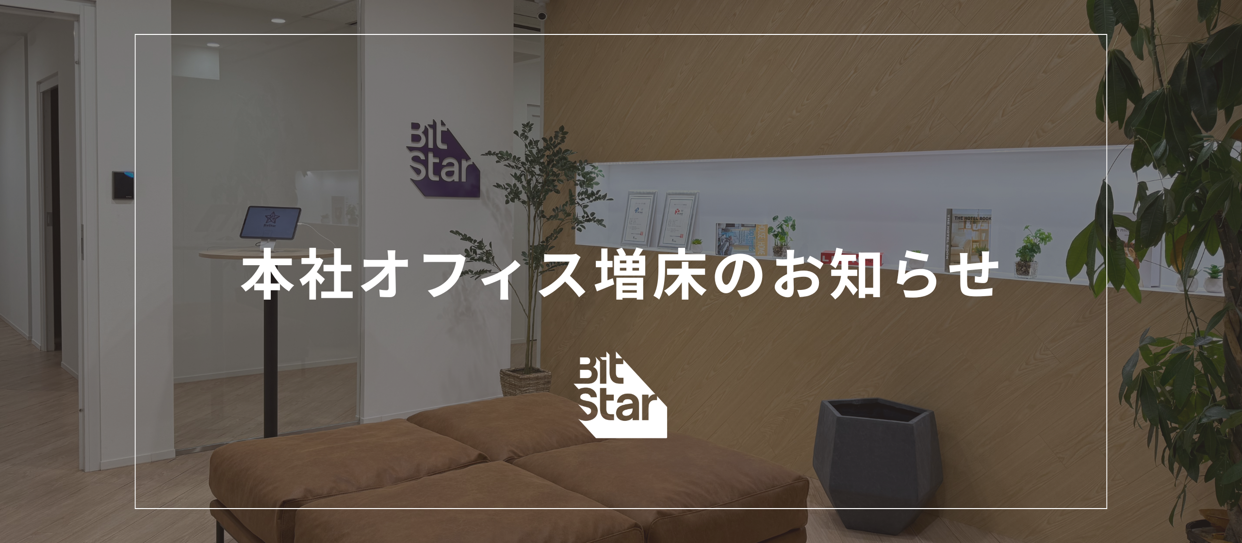 【お知らせ】事業拡大に伴い、本社オフィスを増床しました！