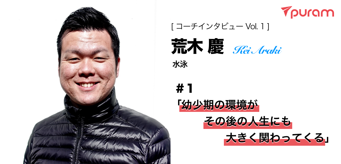 puramにはこんなコーチが登録してます。【１人目：荒木コーチ】