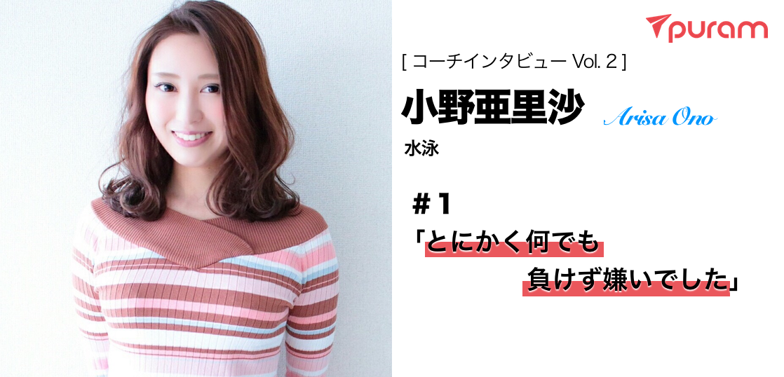 puramにはこんなコーチが登録してます。【２人目：小野コーチ】