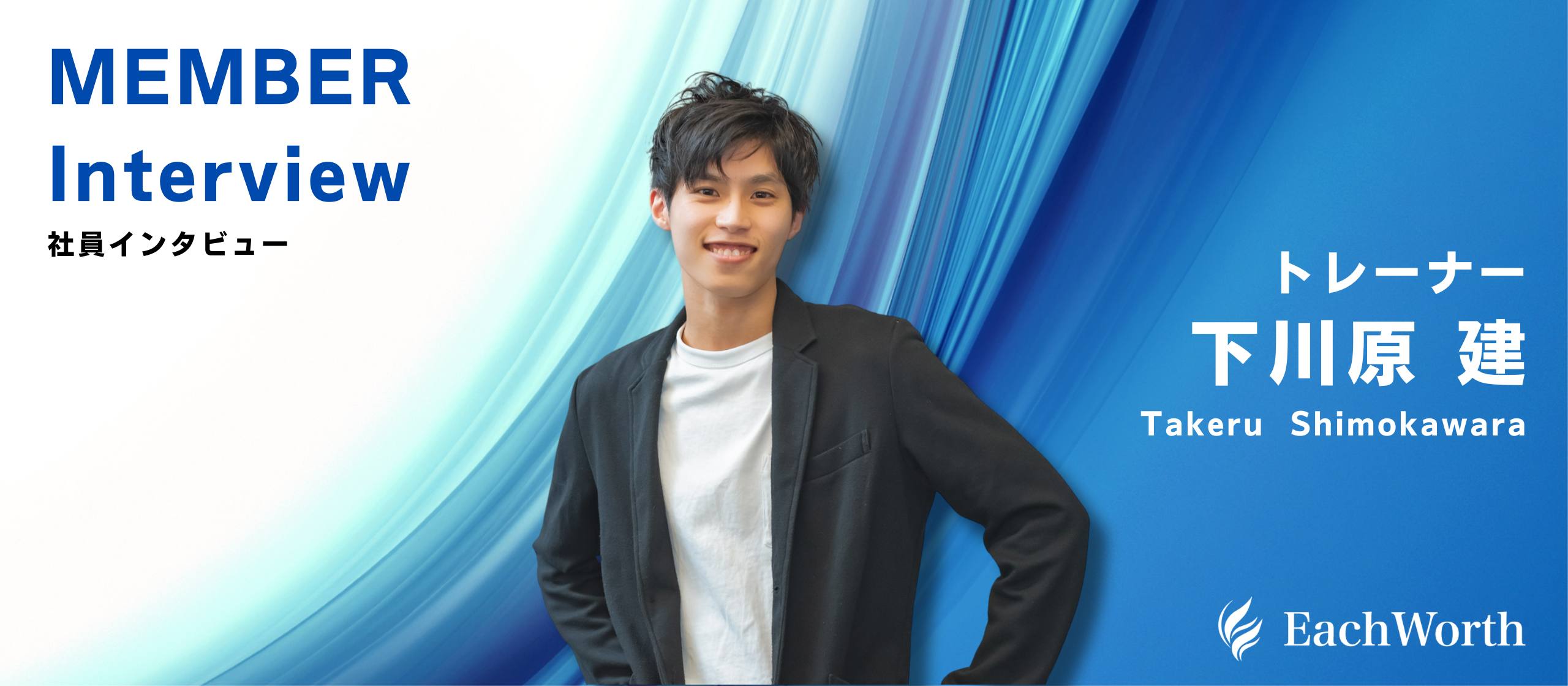 ”ここが、意思決定のタイミング！”エンジニア職から、営業職へ！下川原建トレーナー【社員紹介/株式会社EachWorth】