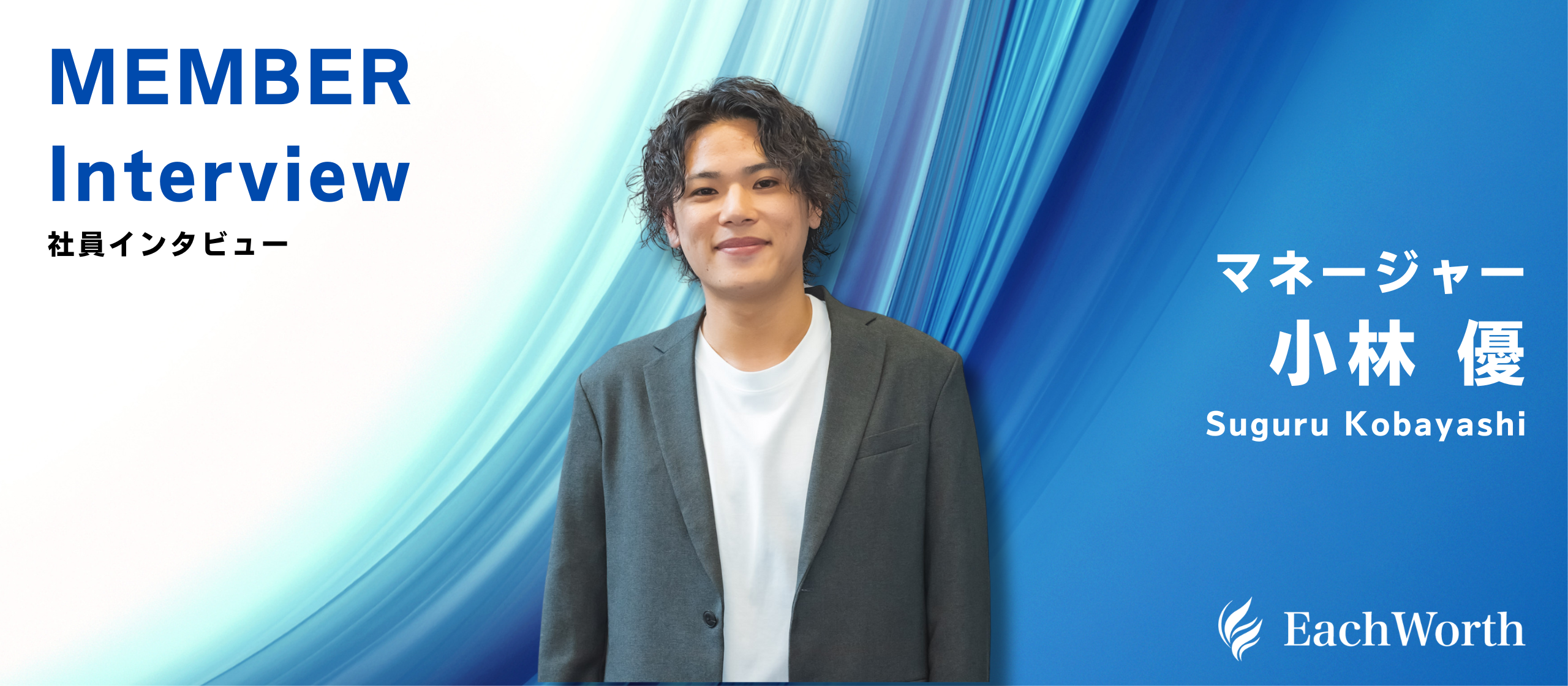 引っ込み思案な青年が、気合系マネージャーで活躍！小林優マネージャー【社員紹介／株式会社EachWorth】