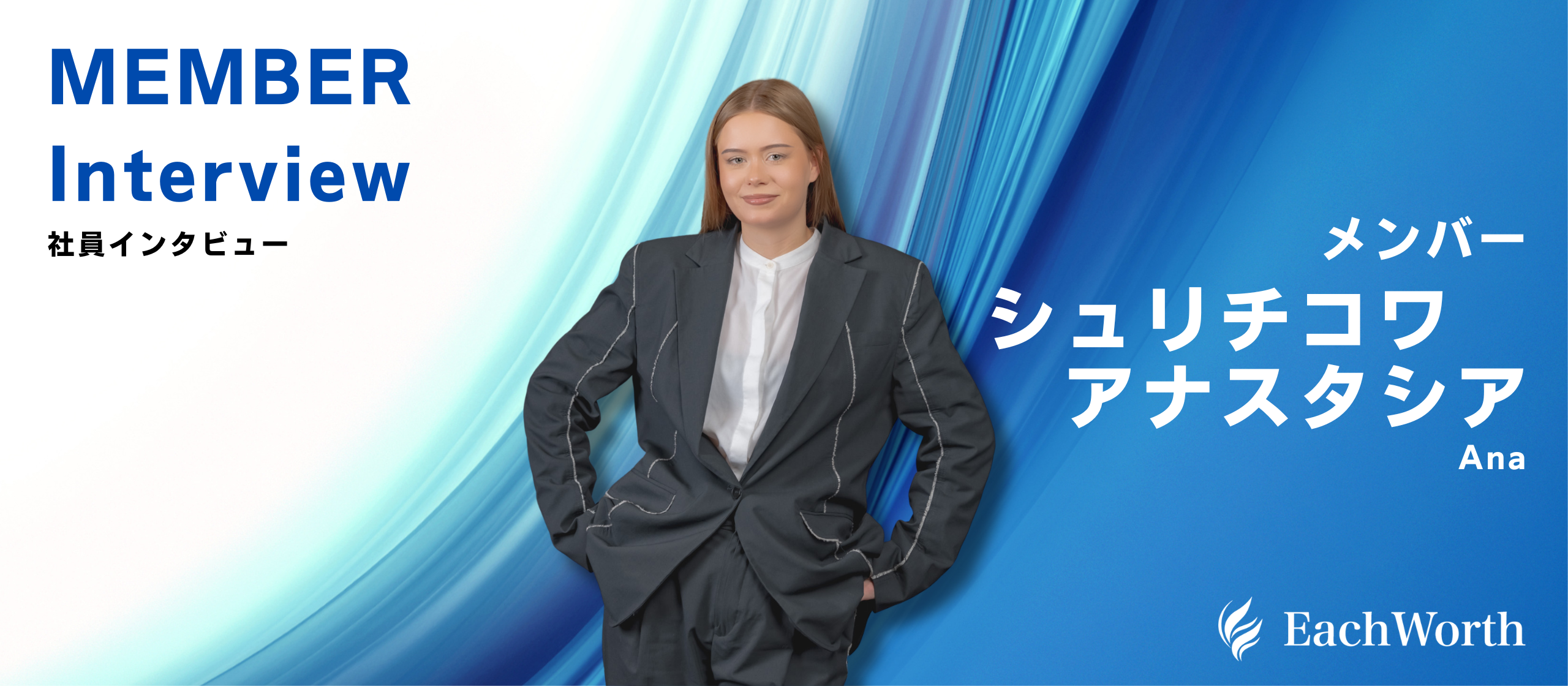 「ここなら”自分も”学びながら成長できる」ビジネススキルの向上を目指す！シュリチコワ　アナスタシアさん【社員紹介／株式会社EachWorth】