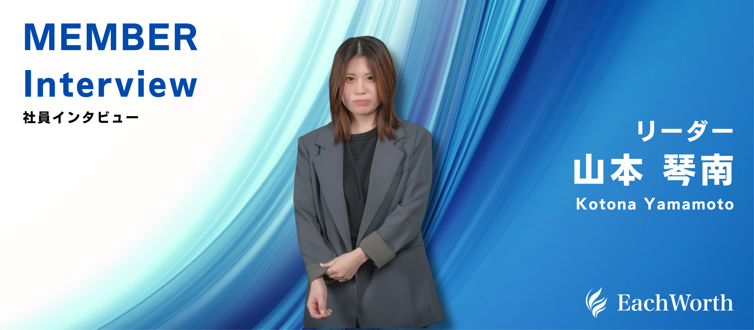 ポジティブな社風に救われ、その社風をつないでいく、最年少リーダー誕生！山本琴南リーダー【社員紹介／株式会社EachWorth】