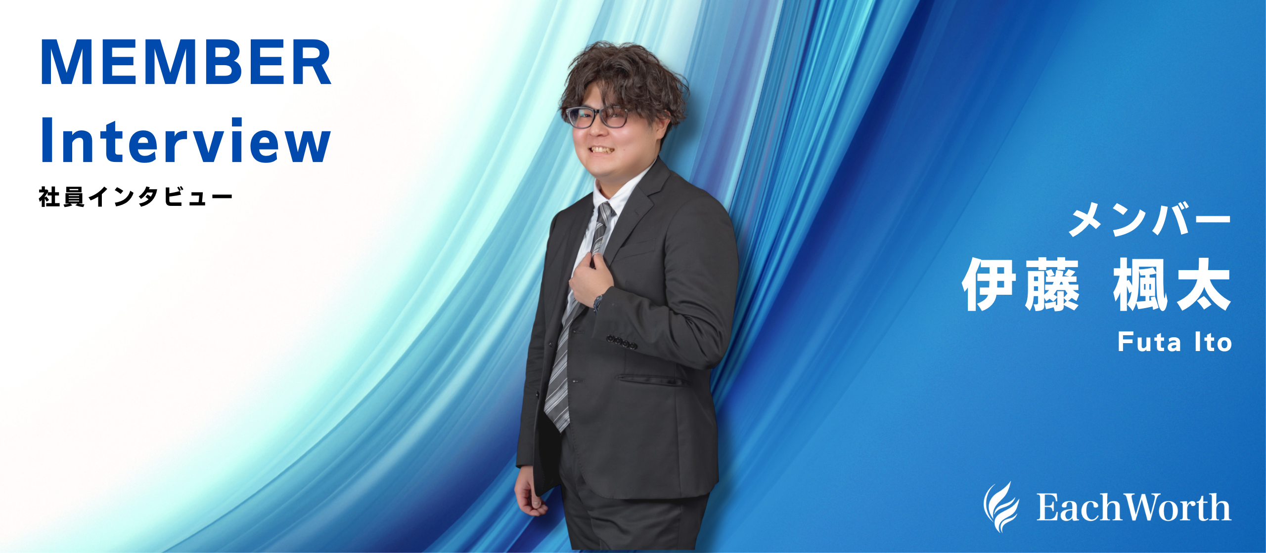 ”変化を楽しむ”行動指針に共感し、入社を決意。伊藤楓太さん【社員紹介／株式会社EachWorth】