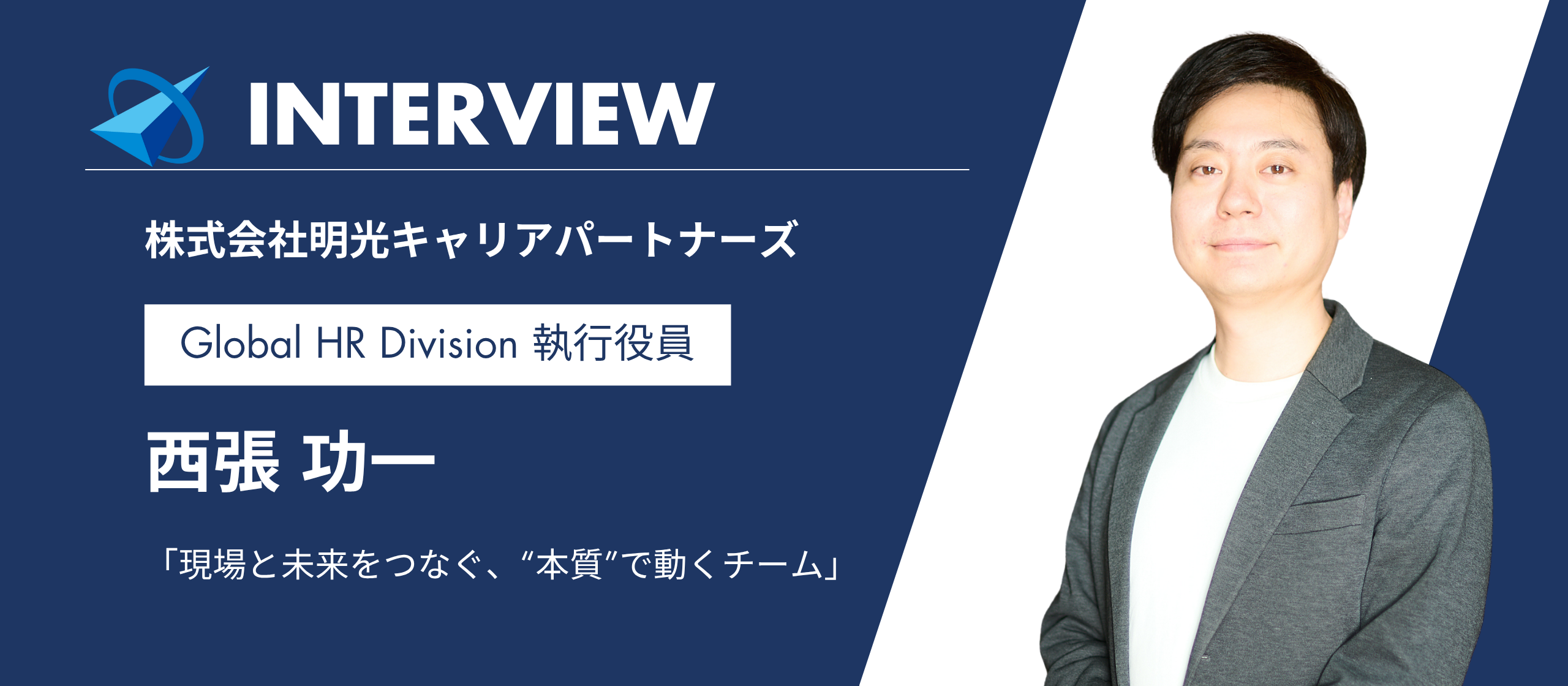 【社員インタビュー】現場と未来をつなぐ、「本質」で動くチーム│Global HR Division 執行役員 西張功一