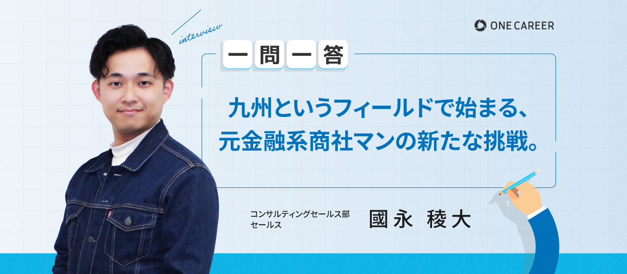 【ワンキャリア一問一答】九州営業所の立ち上げに向け邁進。「ここから大きくするのも、無くなるのも我々次第」