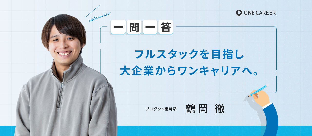 【ワンキャリア一問一答】総合電機メーカーから、フルスタックエンジニアを目指してワンキャリアへ。