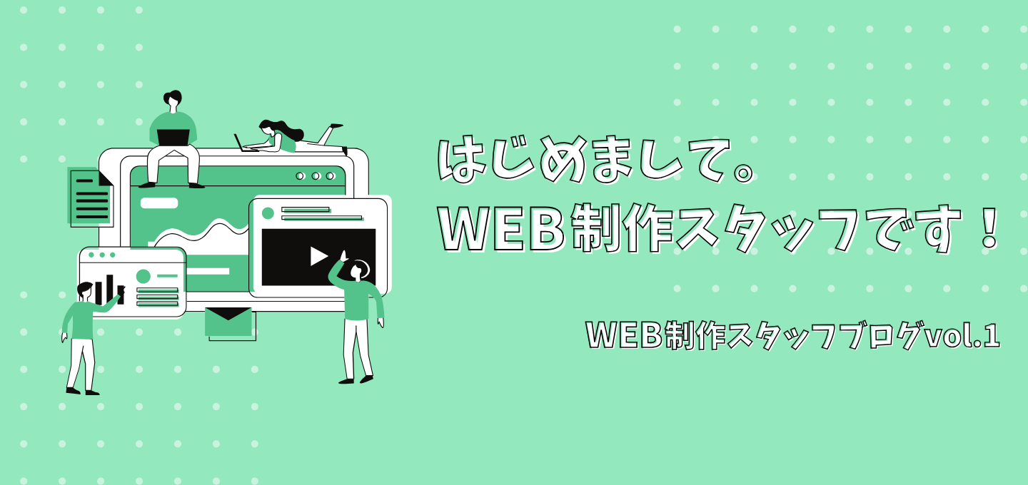 はじめまして。Web制作スタッフです！