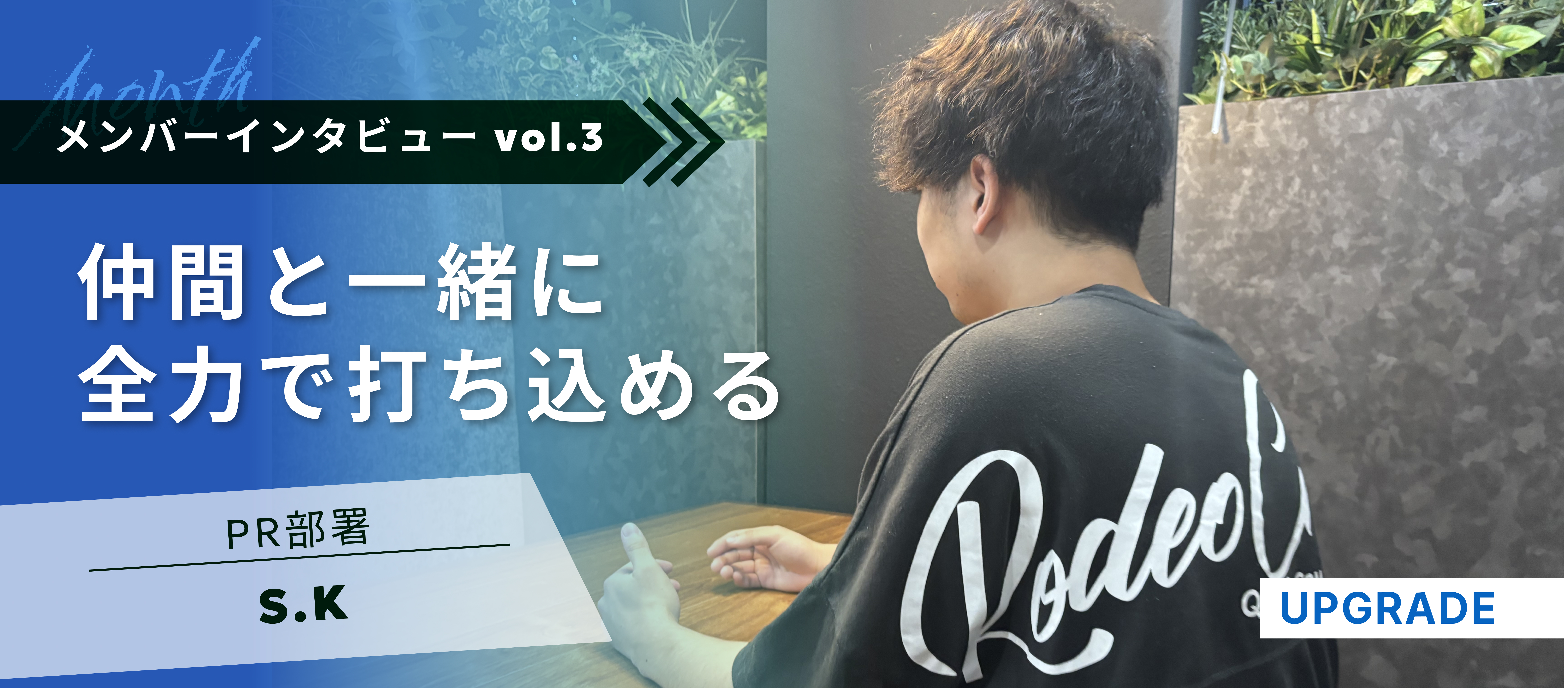 【メンバーインタビュー vol.3】外資系戦略コンサルファーム内定！｜PR部署のマネジメントまで担当するインターン生にインタビューしてきました！