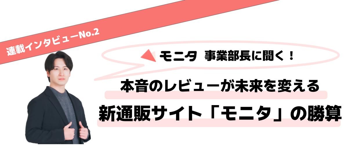 本音のレビューが未来を変えるー新通販サイト「モニタ」の勝算