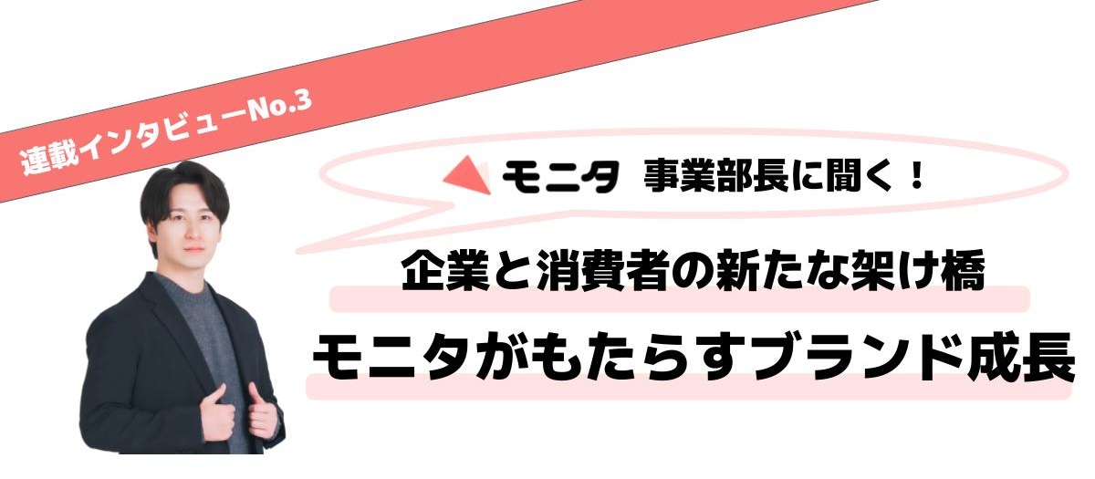 企業と消費者の新たな架け橋ー「モニタ」がもたらすブランド成長とイノベーション