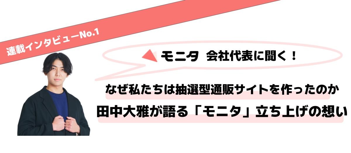 田中大雅が語るHADO社としての「モニタ」立ち上げの想いーなぜ私たちは抽選型通販サイトを作ったのか
