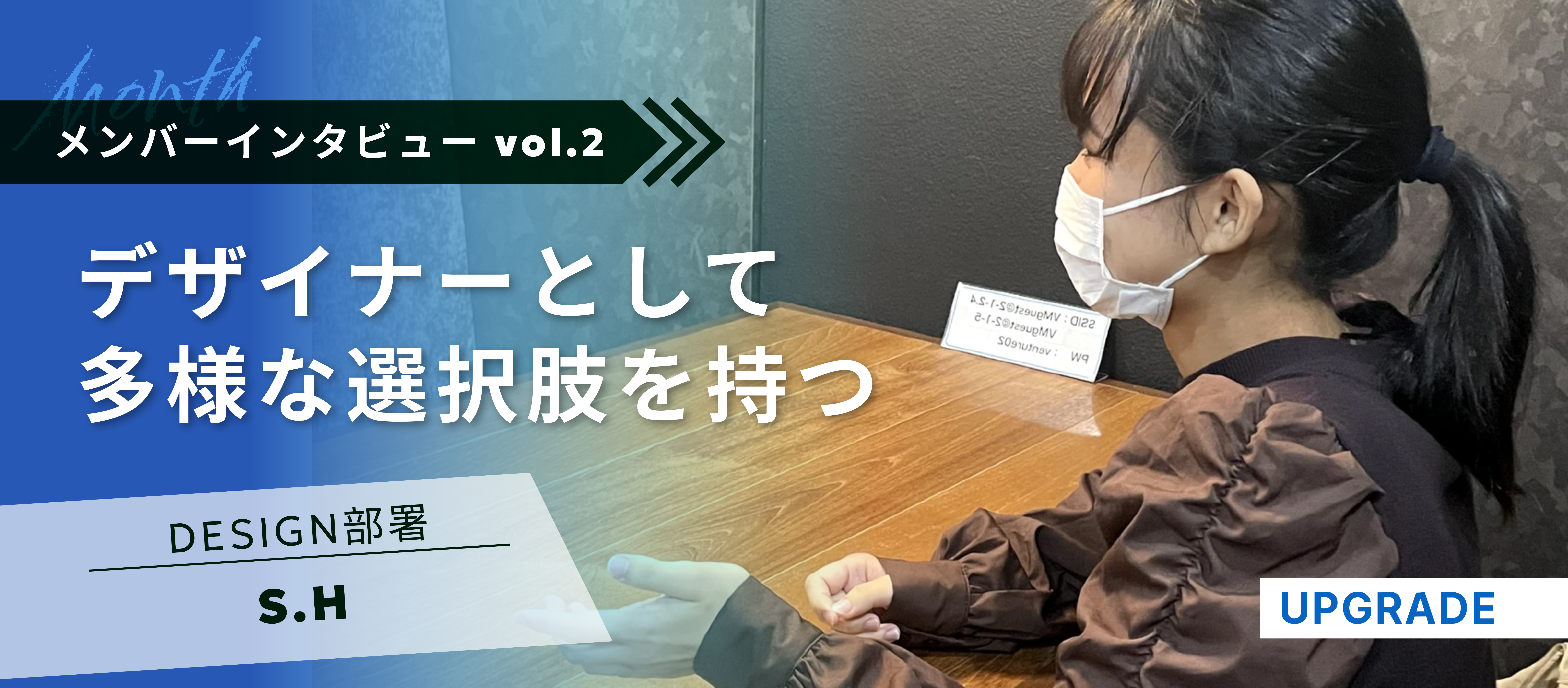 【メンバーインタビュー vol.2】唯一無二のデザイナーに！｜デザイン部署を統括するアートディレクターにインタビューしてきました！｜株式会社アップグレード