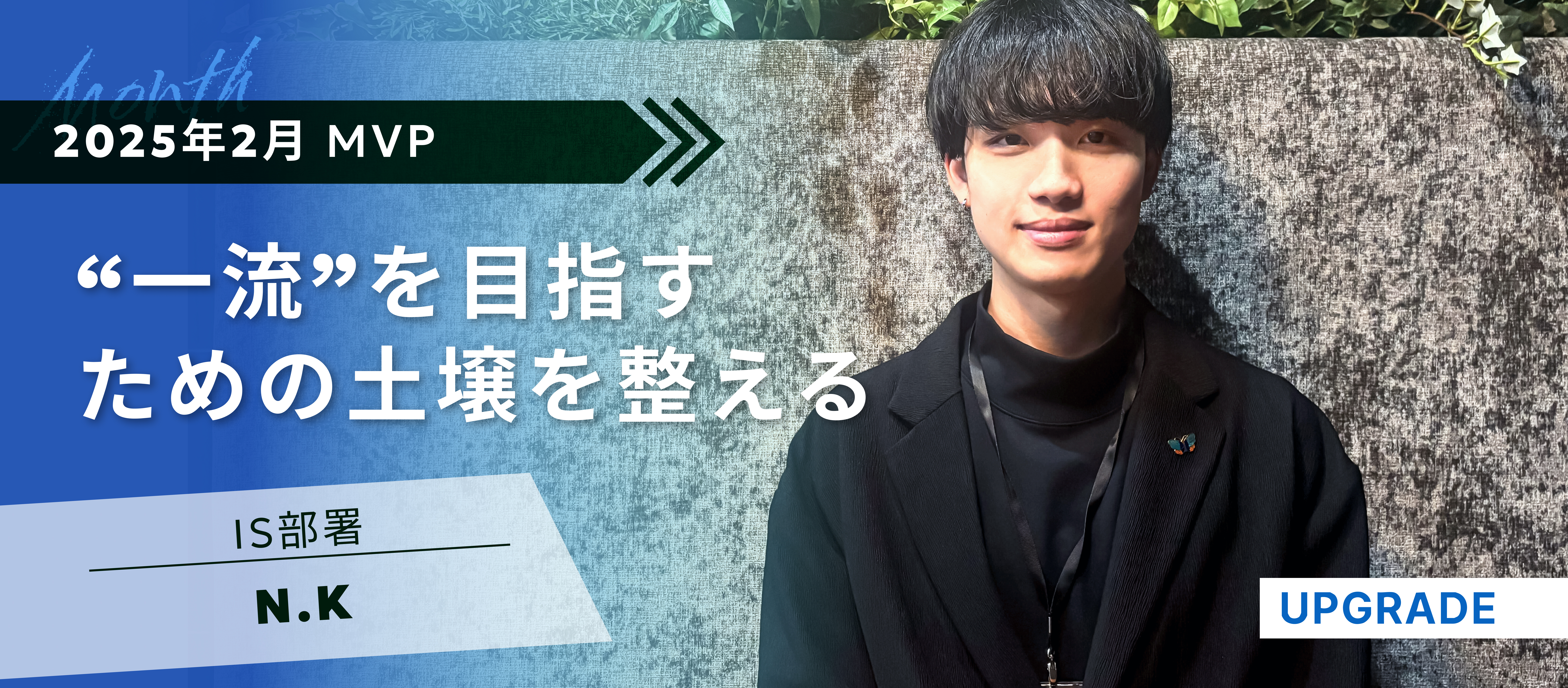 【2025年2月期 MVP】「朝会」を発足したなおみさんにインタビューしてみました！