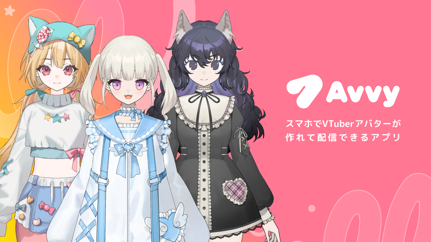 VTuberアバター作成アプリ『Avvy(アヴィ)』に込めた想い