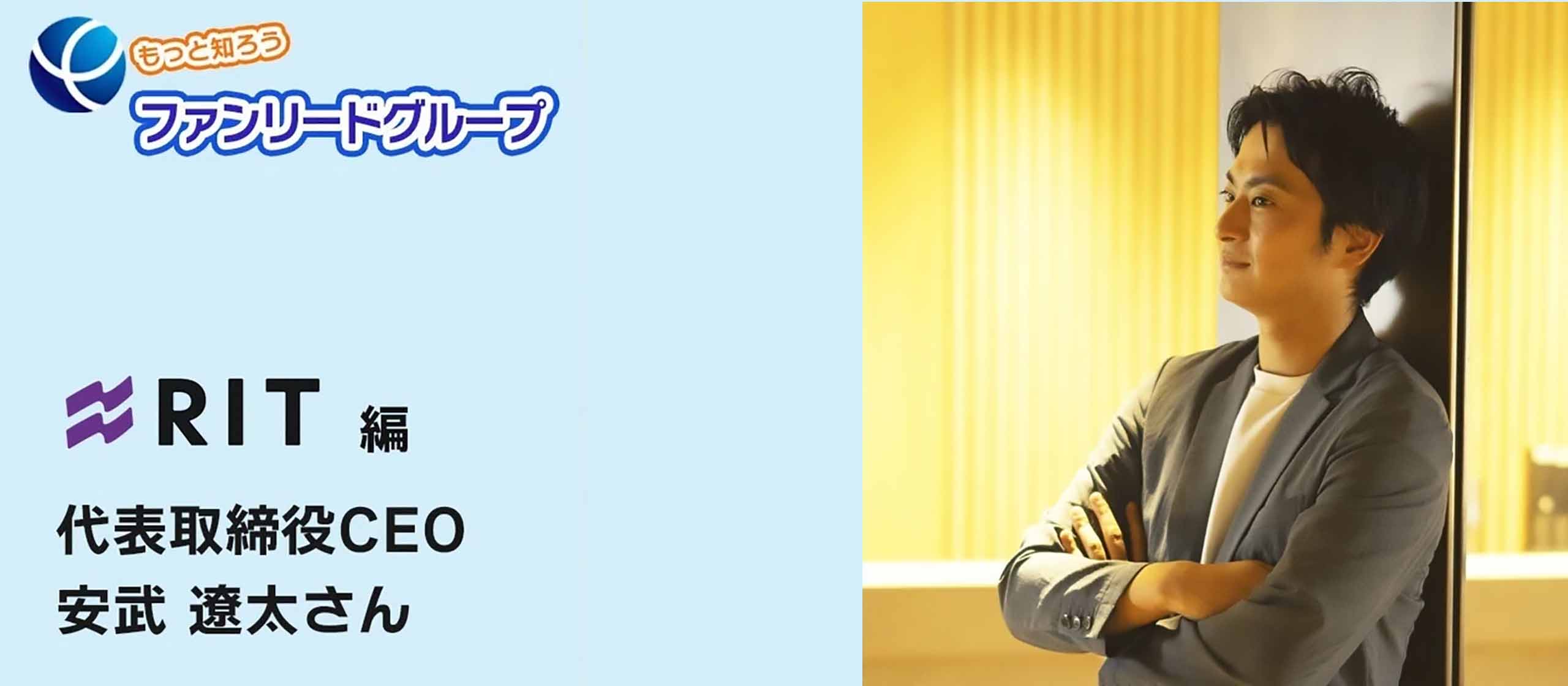 【代表インタビュー】もっと知ろうファンリードグループRIT編