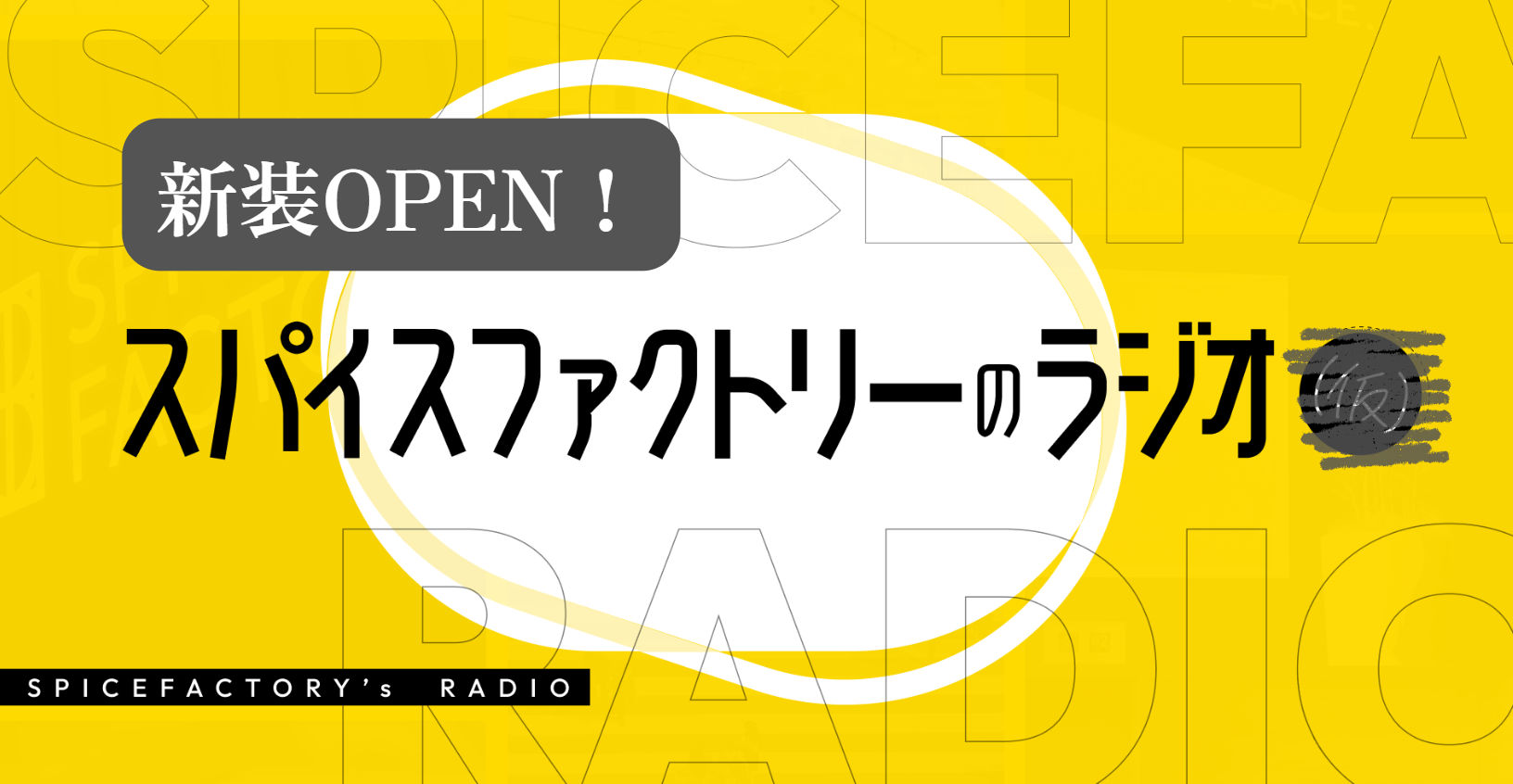 ラジオ開設㊗1年！『スパイストーク』としてリニューアル