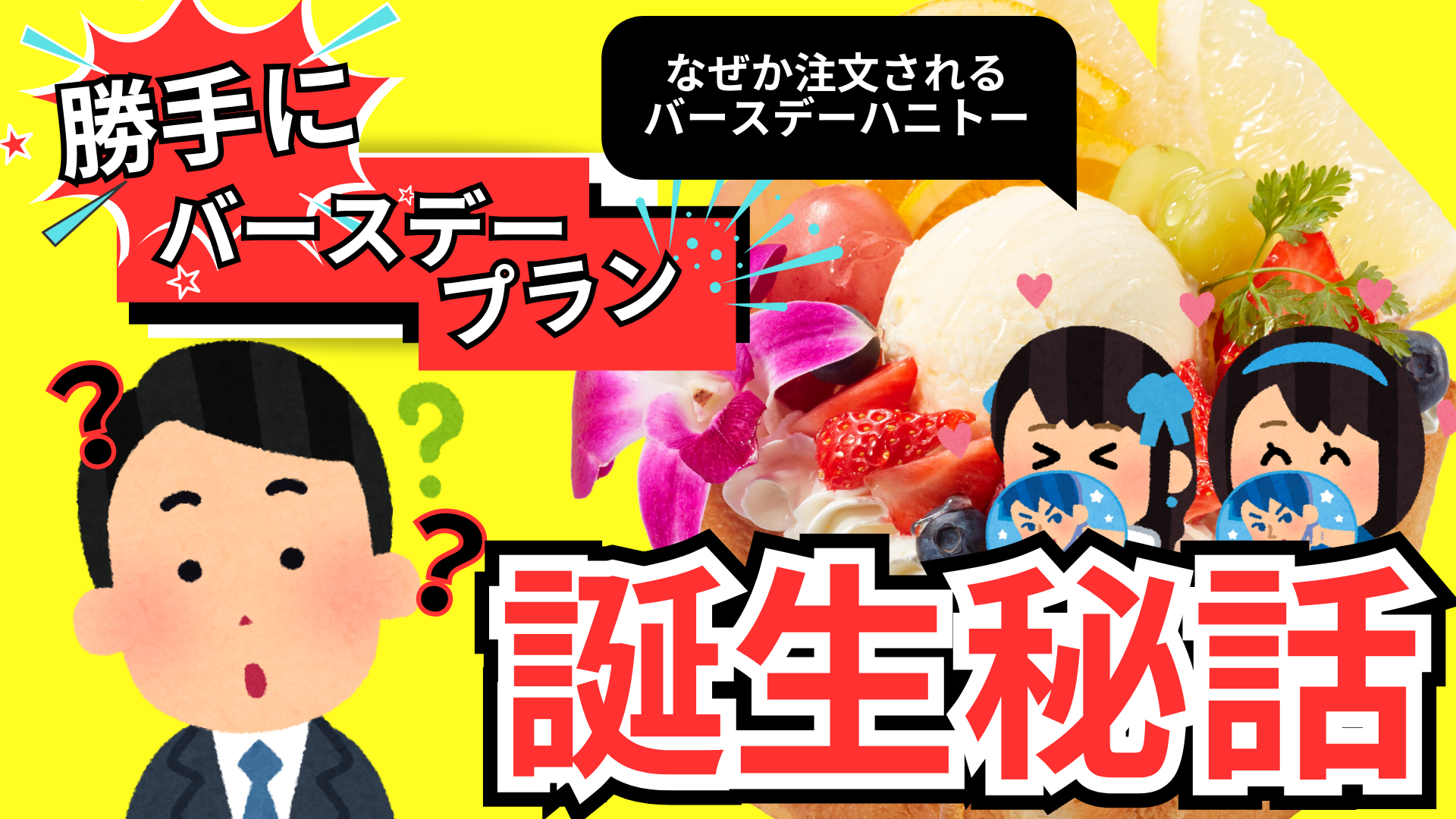 「推し活の聖地」はこうして生まれた！伝説の始まりはあの企画だった