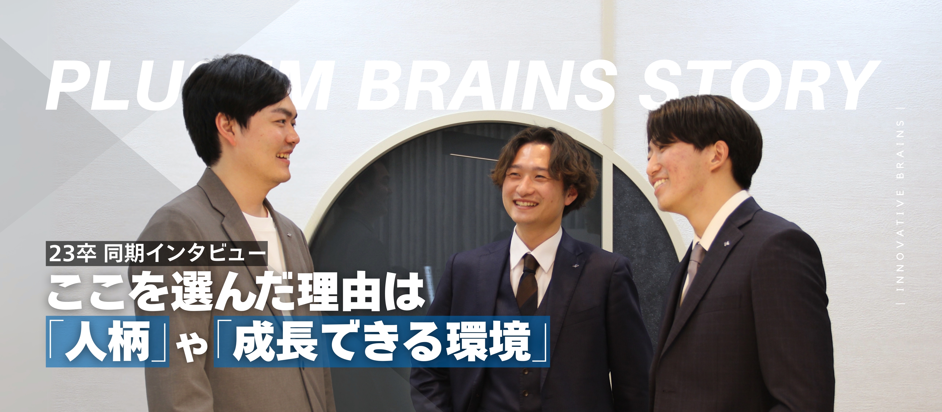 【クロストーク #1】新卒入社3年目の同期が語るプラセムでの2年間とこれから