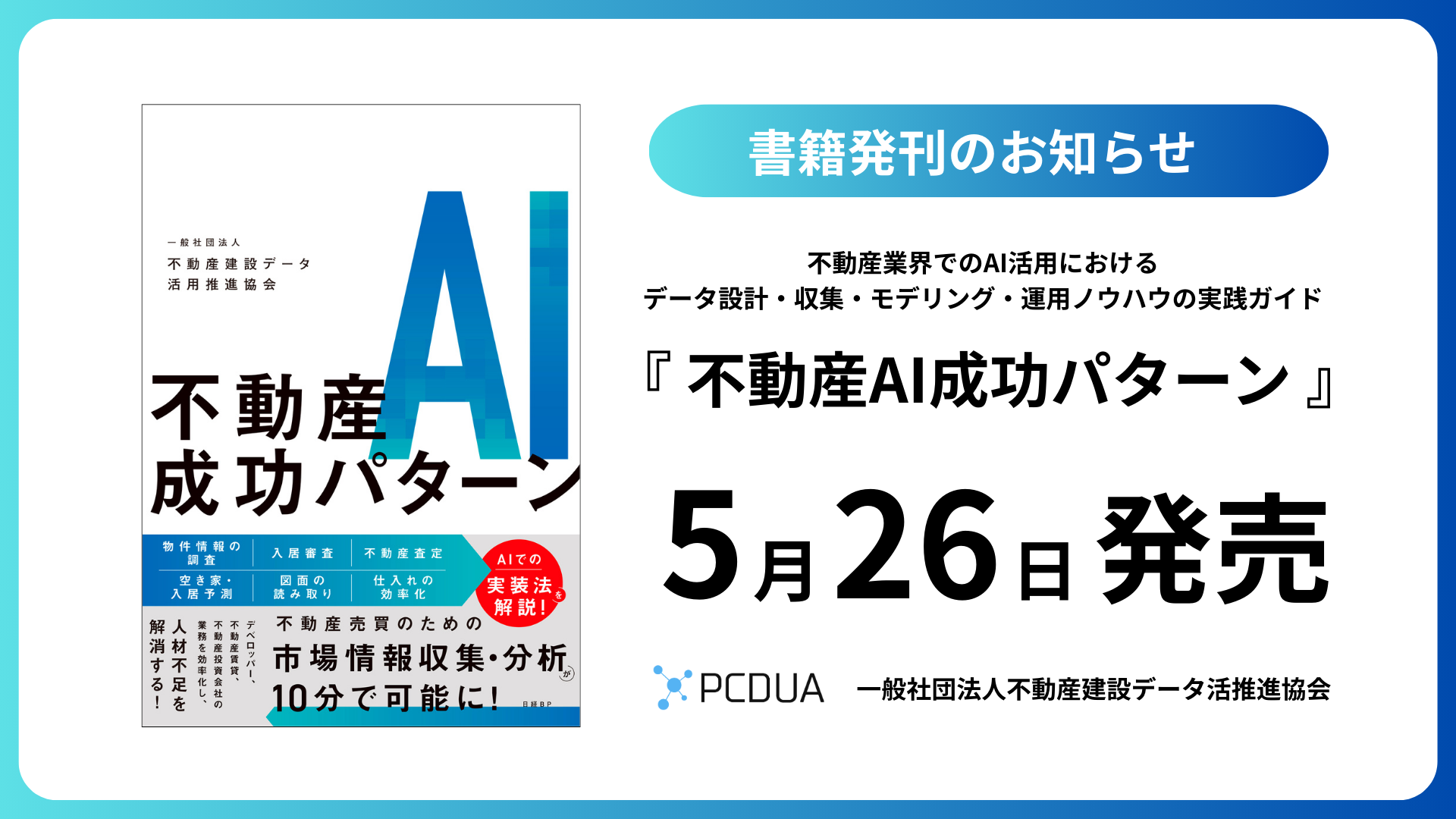 【発刊のお知らせ】書籍『不動産AI成功パターン』——不動産DXの最前線を網羅