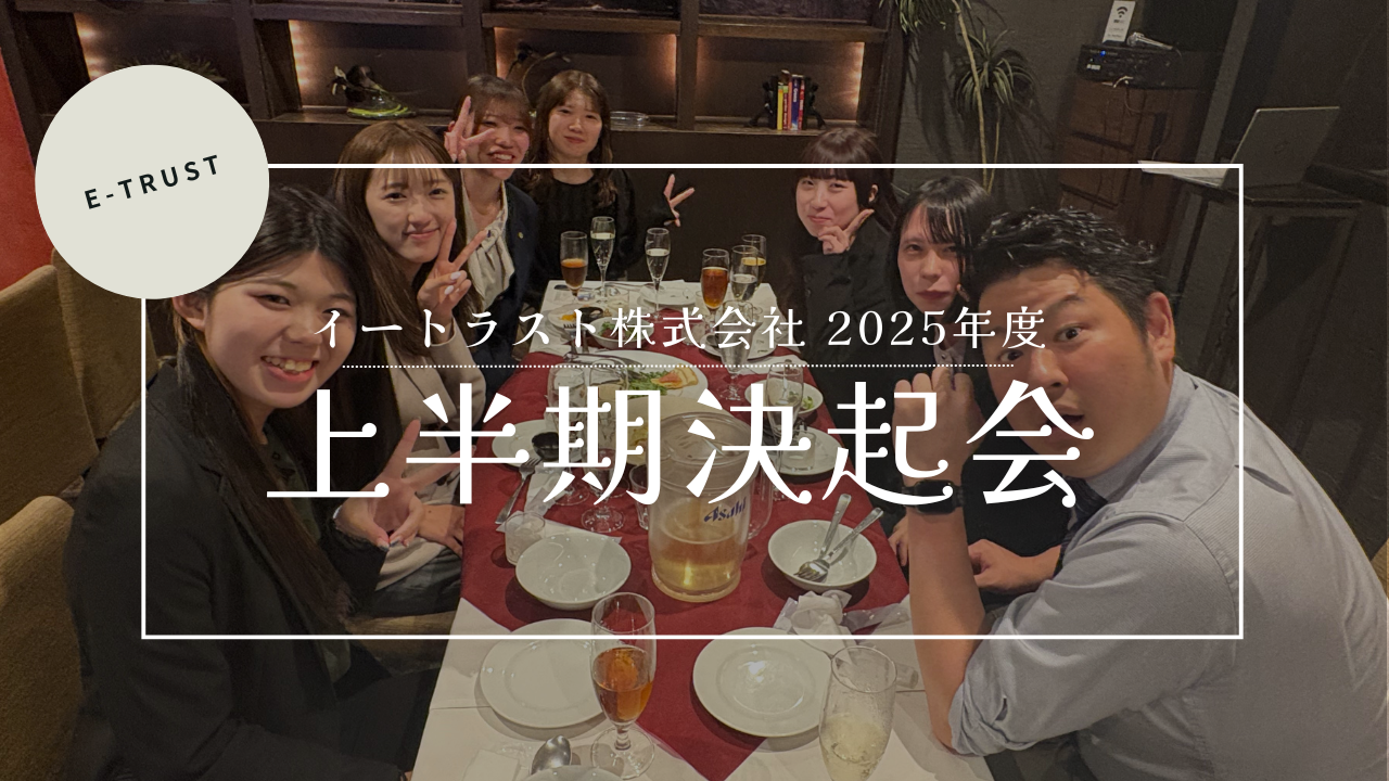 【2025年決起会レポート】大盛り上がりを見せたイートラスト上半期決起会に迫る！