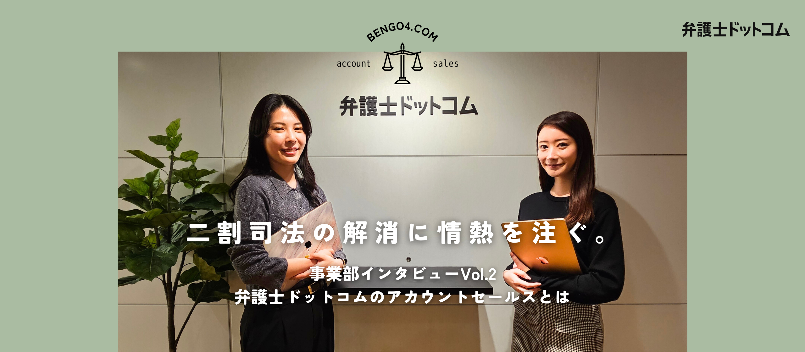 【事業部インタビューVol.2】成長と貢献を実感できる仕事。「二割司法」の解消に情熱を注ぐ弁護士ドットコムのアカウントセールスとは