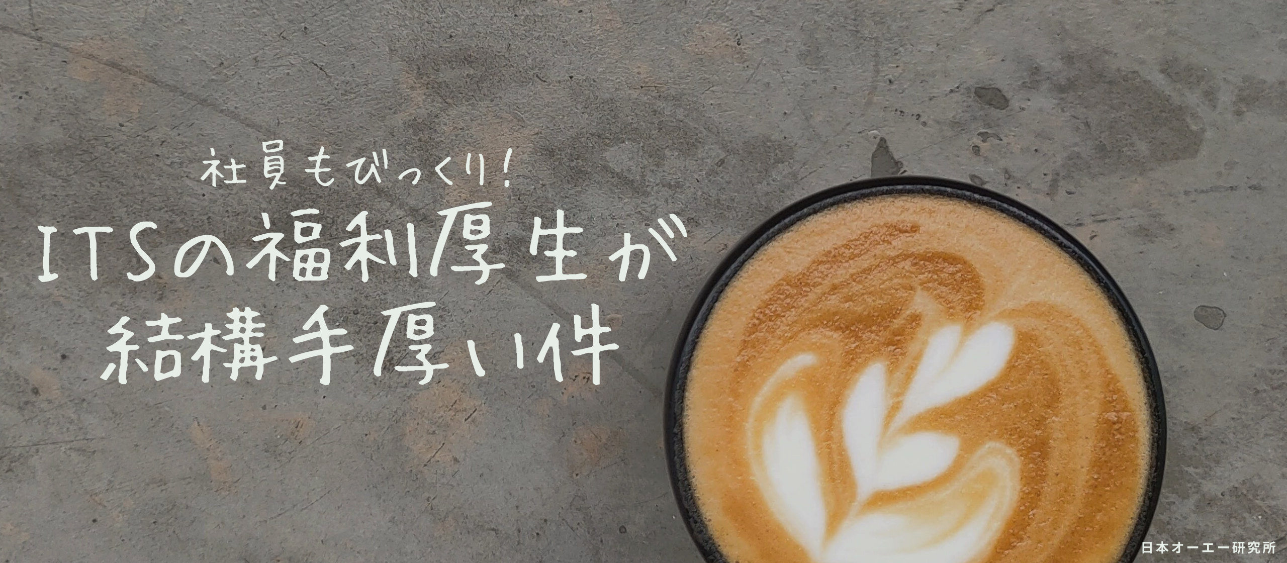 ホテル並みの保養所に名店レベルのレストラン…ITS健保って実はすごい【福利厚生｜日本オーエー研究所】
