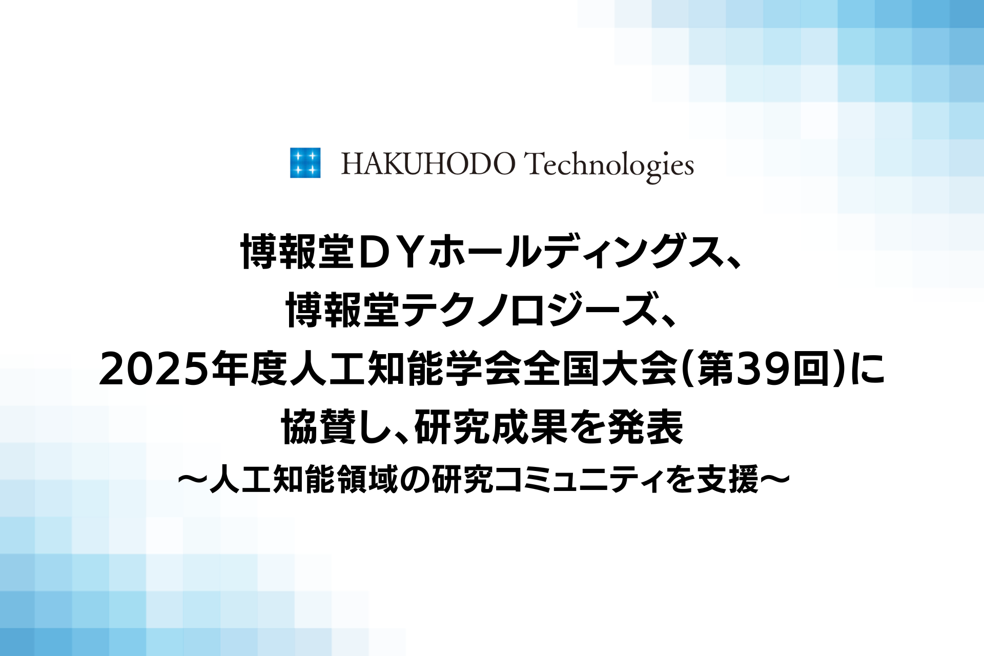 博報堂テクノロジーズ、博報堂ＤＹホールディングス、2025年度人工知能学会全国大会(第39回)に協賛し、研究成果を発表
