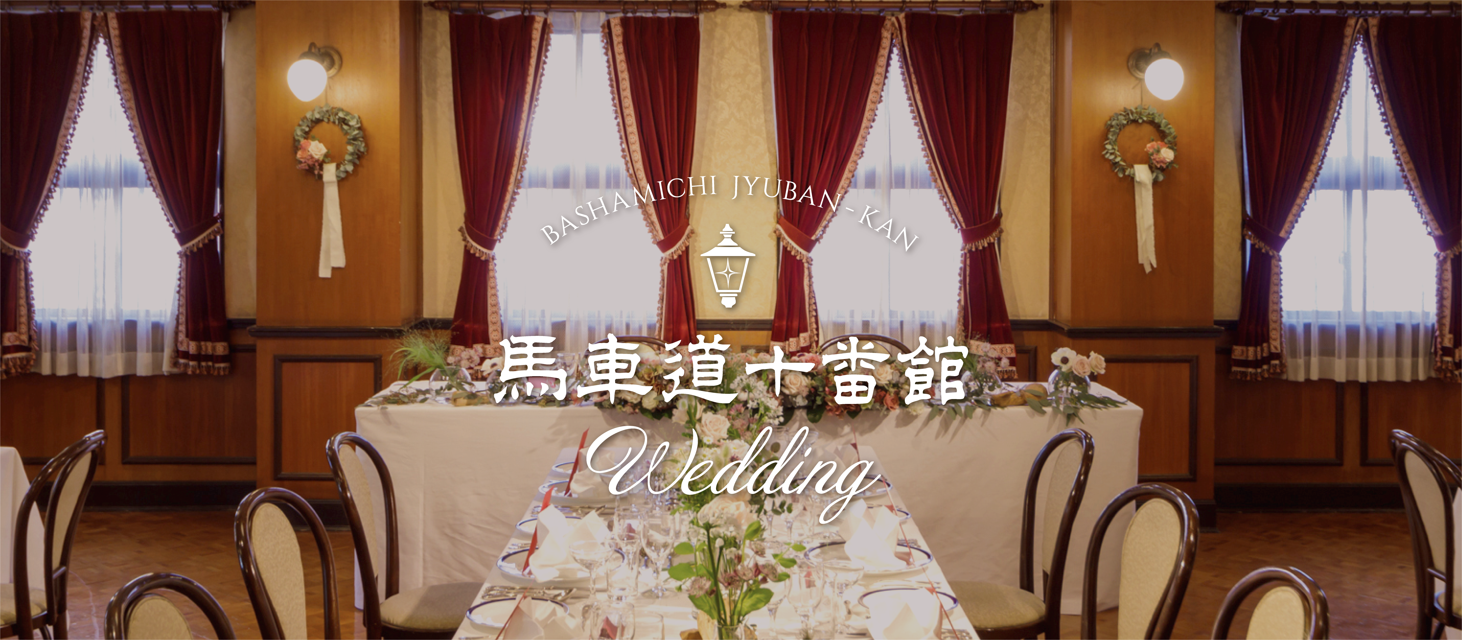 実績紹介：馬車道十番館 Wedding サイト制作
