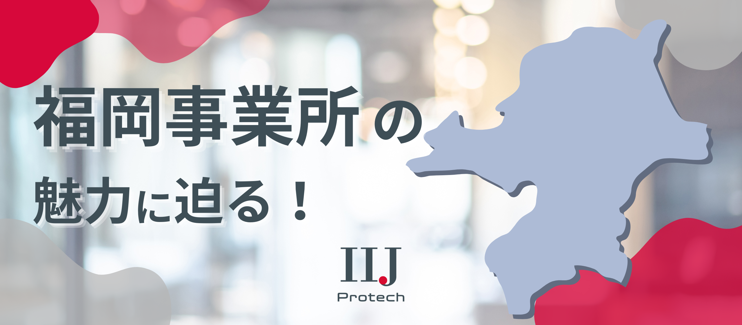 福岡でキャリアも暮らしも充実させたい方へ。IIJプロテック福岡事業所の魅力に迫る！