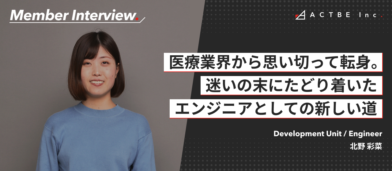 【社員インタビュー】医療業界から思い切って転身。迷いの末にたどり着いた、エンジニアとしての新しい道